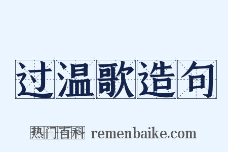 过温歌造句是什么意思的图片